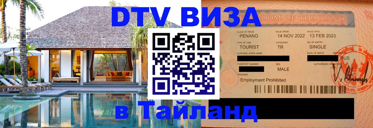 Долгосрочная виза DTV в Тайланд 