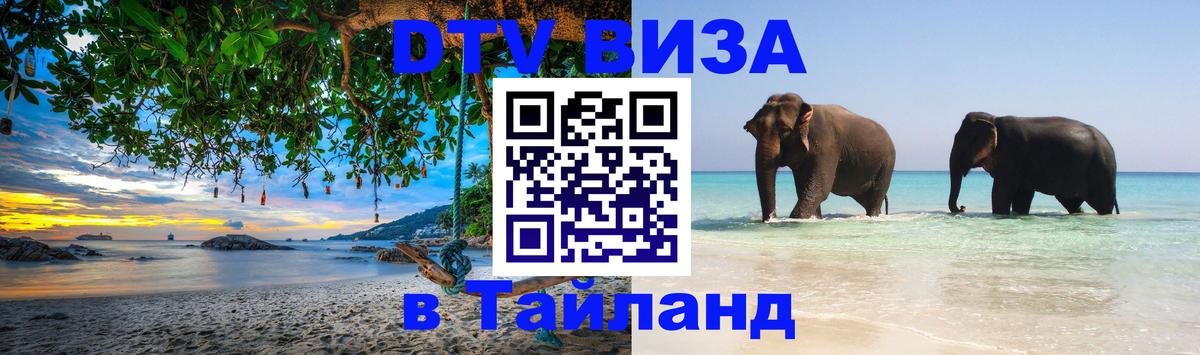 Купить DTV визу в Таиланд 