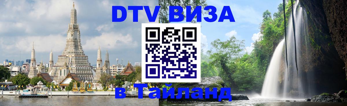 Цены на DTV визу в Таиланд — пакеты услуг, достаточно даже паспорта - 04.10.2025 